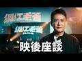 2026年8月7日 【網紅老爸】映後