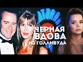 ОН БЫЛ СЛИШКОМ УСПЕШЕН Фил Хартман Чёрная вдова Бринн Омдал Хартман ОН БЫЛ СЛИШКОМ УСПЕШЕН Фил Хартман Чёрная вдова Бринн Омдал Хартман