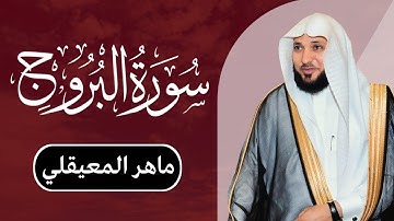 ماهر المعيقلي - سورة البروج | مكتوبة شاشة سوداء |