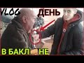 VLOG● ДЕНЬ В БАКЛАНЕ ●ИГРАЮ  НА МОТОРЕ😂😂😂