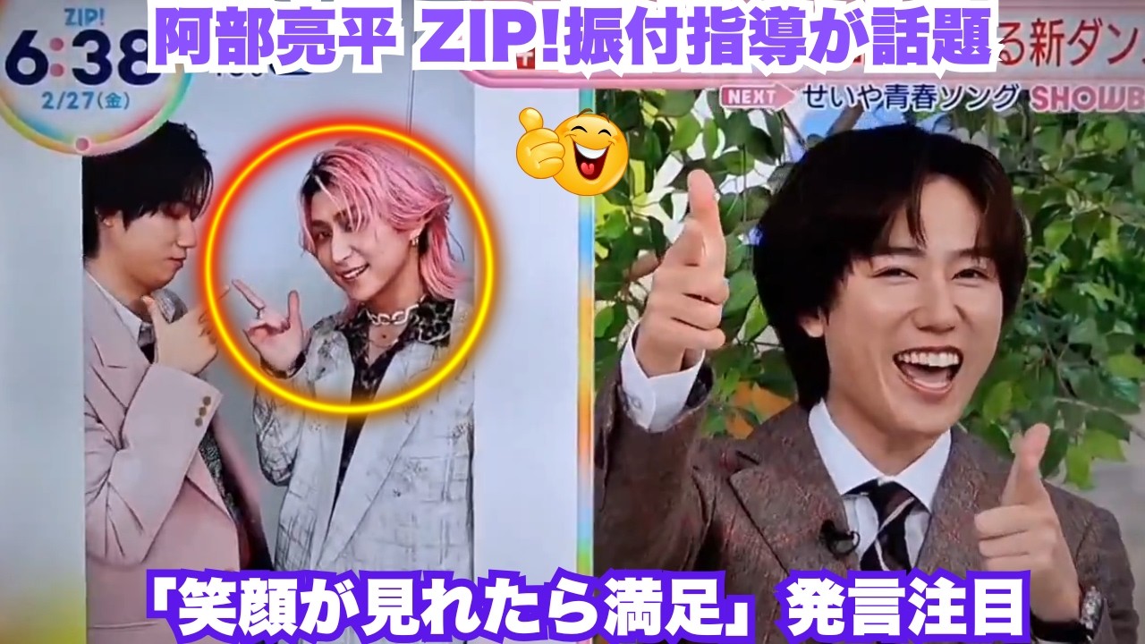 超速報！阿部亮平ZIP!で「オドロウゼ」振付指導が爆発 – 佐久間くんの「満面の笑み」＆「笑顔が見れたら満足」神言葉に「心臓持たない」絶叫連発！あべさくの究極ケミが熱すぎる #阿部亮平 #佐久間大介