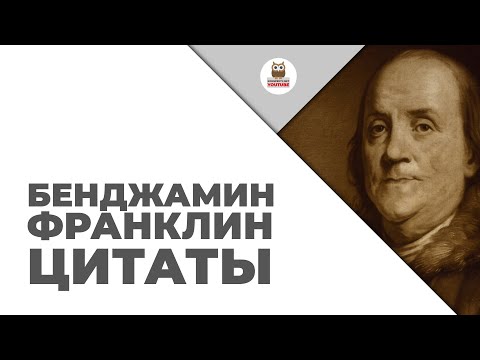 Видео: Интересът на Бен Франклин