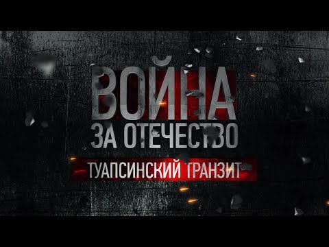 Туапсинский транзит | Война за Отечество