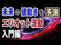 【バイナリー ・FX】初心者必見！エリオット波動入門！
