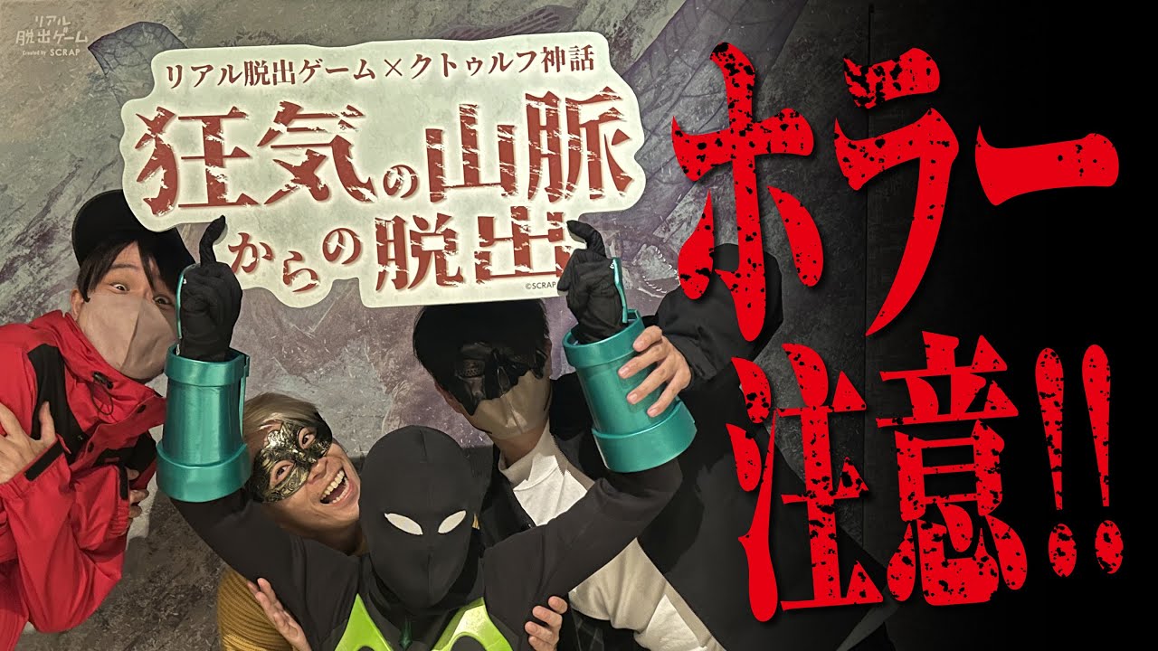 リアル脱出ゲーム×クトゥルフ神話『狂気の山脈からの脱出』に挑戦！！（ネタバレ有り）