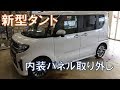 新型タント 内装パネル取り外し 6BA-LA650S