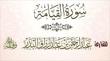 سورة القيامة | للقارئ عبدالرحمن بن عبدالرزاق البدر