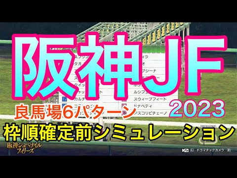 阪神ジュベナイルフィリーズ2023 枠順確定前シミュレーション 《良馬場6パターン》【 競馬予想 】【 阪神JF2023 予想 】