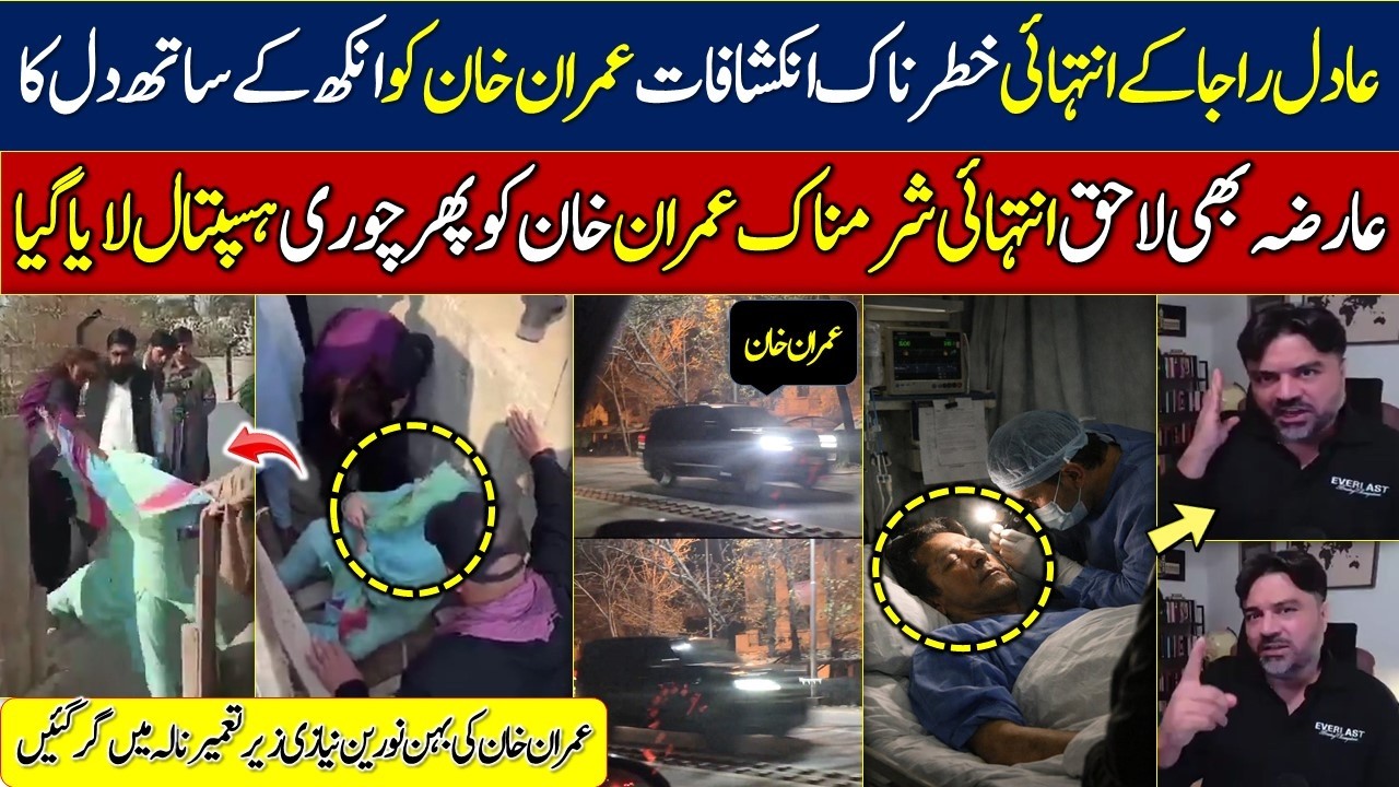 imran khan pims hospital VIDEO ||  عادل راجہ کے خوفناک انکشافات || noreen niazi video