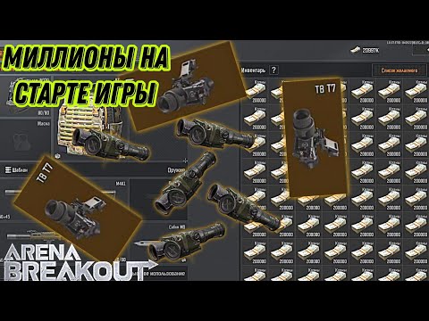 Как копировать предметы, миллионы на старте игры arena breakout. #арена #arena #игрынателефон #игры