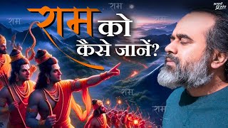 राम को कैसे जानें? || आचार्य प्रशांत (2024)