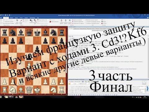 Разбираем французскую защиту, 3 часть, финал, вариант с ходом 3. Cd3!? Kf6 #шахматы