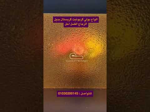الواح بولي كربونيت كريستال بأفضل سعر في مصر 2025 مصانع اكسبلور ديكور