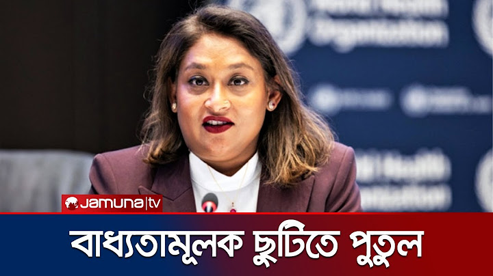 হাসিনা কন্যা পুতুলকে বাধ্যতামূলক ছুটিতে পাঠালো WHO | Saima Wazed Leave | Jamuna TV