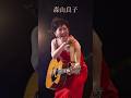 森山良子 Ryoko moriyama 💃🕺🥰#japan #singer
