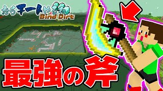 【マイクラ】おらチートやるわBind Dirt 外伝  大量の木を一瞬で破壊するチートを超越した斧がヤバいw【マインクラフト実況】