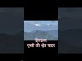 हिमालय-पृथ्वी की श्वेत चादर#mountains #mountain #viralshort #trending #trend #snowfall #himalayas
