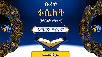 41- ሱረቱ ፉሲለት (የፉሲለት ምዕራፍ) || ቁርኣን በአማርኛ ትርጉም || ELAF TUBE ||تلاوة عطرة من سورة فصلت|| አባ ኢያድ
