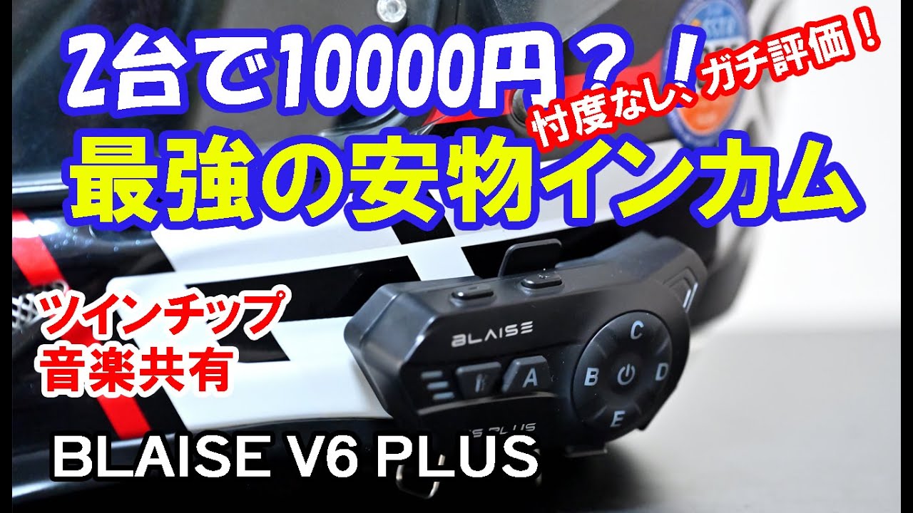 Prices are falling! The BLAISE V6 Plus intercom, perfect for solo