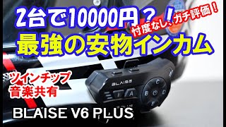 価格崩壊進行中！ツインチップ・音楽共有・自動復帰機能なんでもありのソロ＆タンデムに最適なインカムが1万円切り!!!　BLAISE V6 plus　@blaise_jp