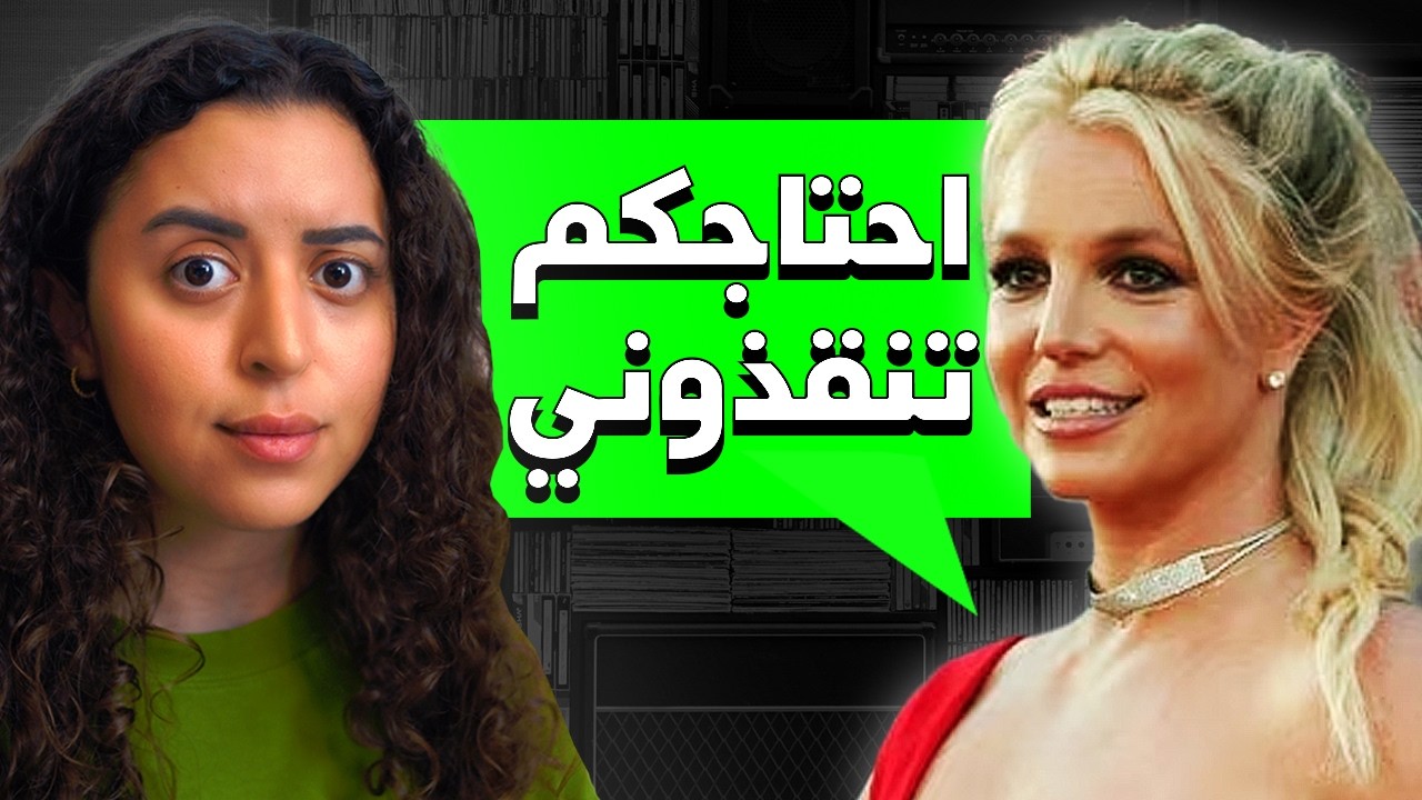 كيف بريتني سبيرز هربت من شر أبوها برسالة سرية لمعجبينها
