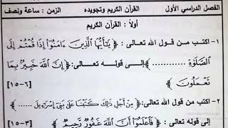 نموذج امتحان قراّن وتجويد للصف الثالث الاعدادى الازهرى الترم الاول