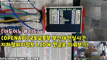 [아두이노#216] esp8266wifi (OPENAPI)국토교통부 부산대전실시간지하철위치정보 LCD에 한글로 띄워보기!(wemos d1r1/사물인터넷(iot)시리즈#55/녹칸다)