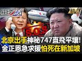 【金正恩之謎】北京大哥出手！神秘747直飛平壤 金正恩急求援就怕死在新加坡！？ 【2018關鍵時刻】 -劉寶傑