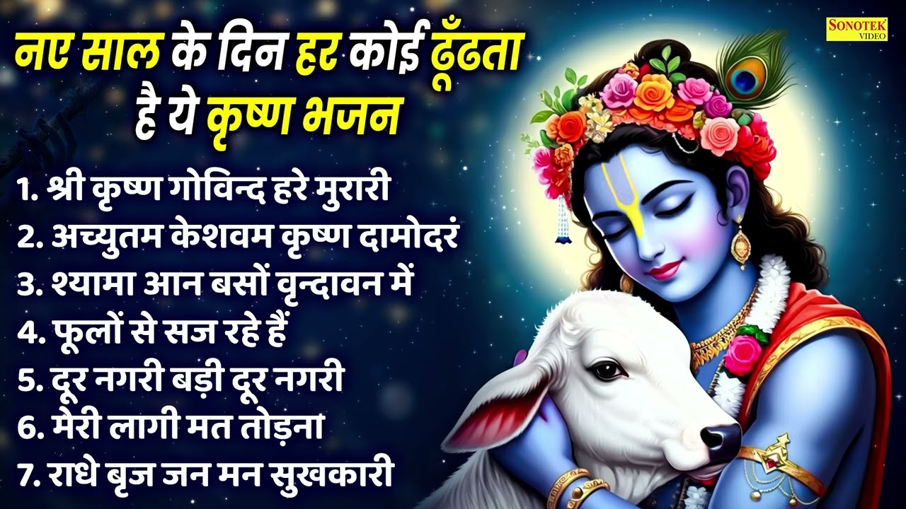 नए साल स्पेशल |श्री कृष्ण गोविन्द हरे मुरारी दिल खुश करने वाला भजन | Nonstop Special Krishna Bhajan