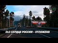 РЕЛИЗ DLC СЕРДЦЕ РОССИИ ДЛЯ ETS 2 ОТЛОЖЕН!