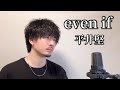 【キー下げ(-1)】even if ┃Covered by MAKO