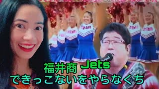 福井商 Jets できっこないをやらなくち Fukui Sho Jets サンボマスター Sambomaster De kikkonai o yaranakucha - reaction video