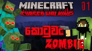 Welcome To Zombie ලෝකෙට | Minecraft Cursed Walking Ep.01