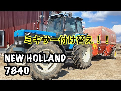 Tractor NEW HOLLAND TS110→7840】修理して直ったので交換！ニュー