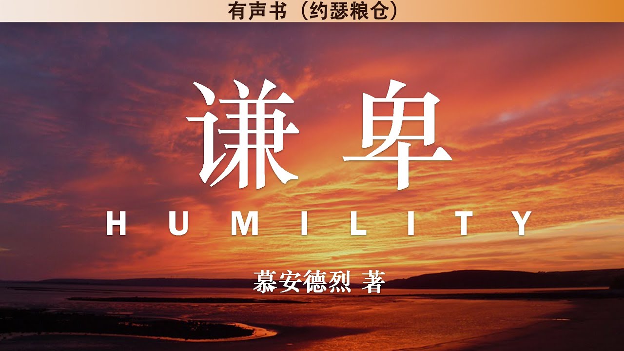 谦卑 Humility | 慕安德烈 | 有声书