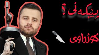 Peshawa Barznji | 😂🙂پێشەوا بەرزنجی بەزمەکانی تەواو نابی