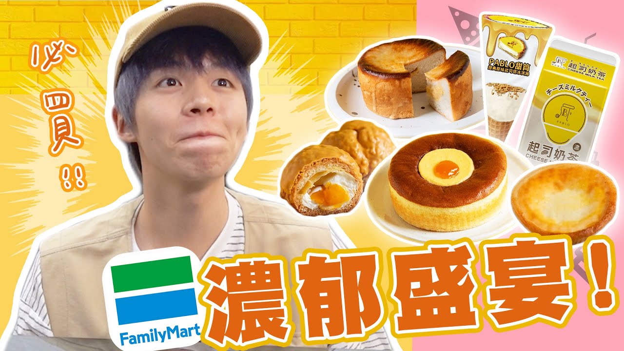 【全家新品】全家六款起司甜點！日本PABLO聯名超好吃，竟然只要銅板價？【黃氏兄弟開箱頻道】杏桃乳酪麵包 杏桃乳酪舒芙蕾 半熟起司塔 杏桃蕾雅泡芙 經典原味起司冰淇淋甜筒 起司奶茶 #超商系列