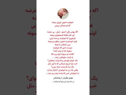 همراه من باش زن مرد سیاست زنانه روانشناسی رابطه روانشناس همسرداری عروس عروسی مادر همسر