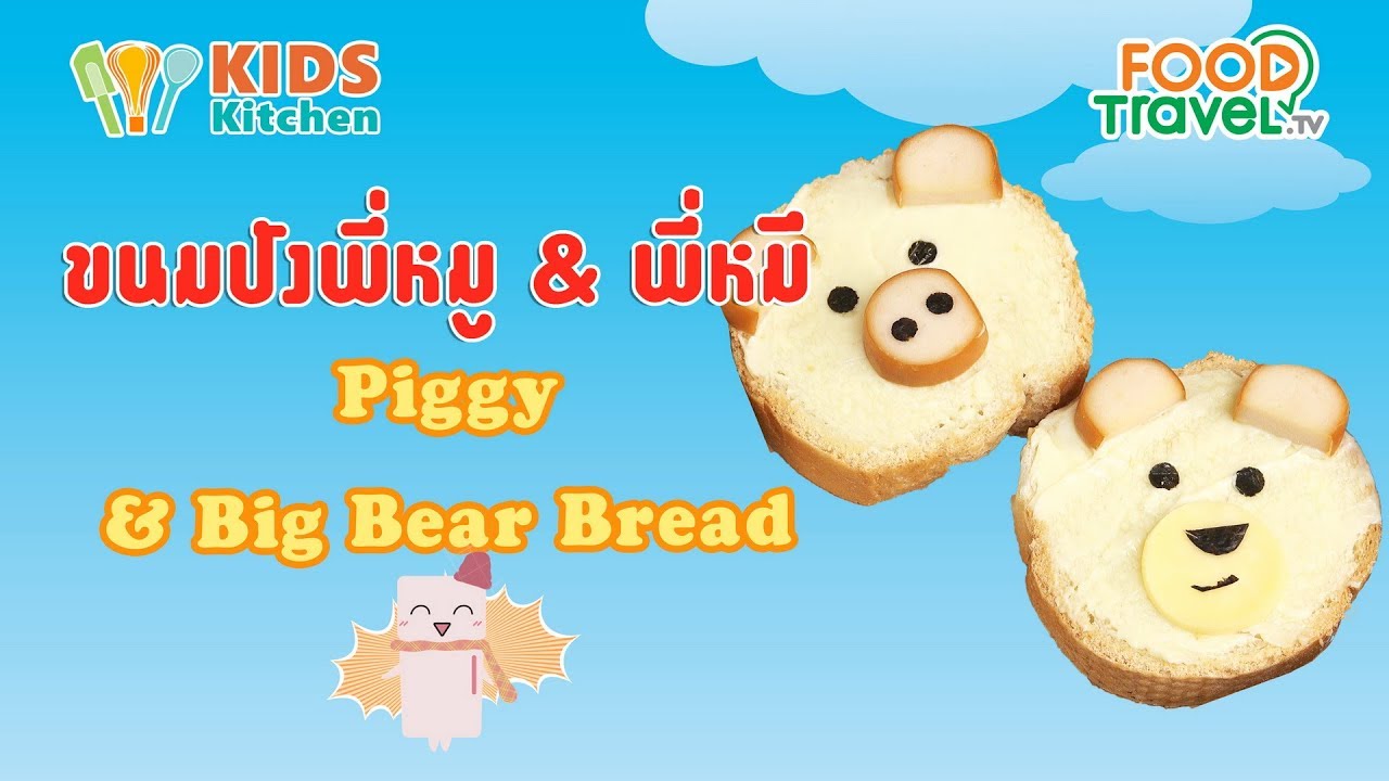 ขนมปังพี่หมู & พี่หมี ตกแต่งขนมปัง สอนเด็กทำขนม  Piggy & Big Bear Bread l เมนูแสนสนุก Kids DIY