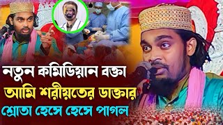 নতুন কমিডিয়ান বক্তার ওয়াজ | কারিমুল্লাহ জিহাদী ওয়াজ | Maulana Karimullah Jihadi Waz