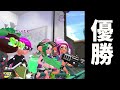 強豪チームが集うエリア杯で優勝！【splatoon2】