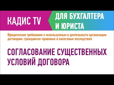 Согласование существенных условий договора