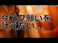 あなたの願いをスグに叶えたいときに、絶対にしてはイケナイこととは？