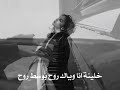 خلينه انه وياك روح بوسط روح