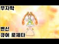 큐어 로제타 변신 (Japanese ver)