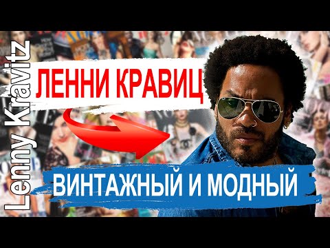 Видео: Нетна стойност на Лени Кравиц: Wiki, женен, семейство, сватба, заплата, братя и сестри