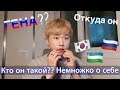 КОРЕЕЦ РАССКАЗЫВАЕТ О СЕБЕ НА РУССКОМ?!