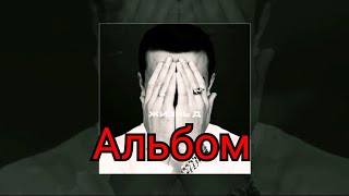 NЮ - Жизнь(Альбом)