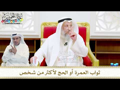 46 - ثواب العمرة أو الحج لأكثر من شخص - عثمان الخميس