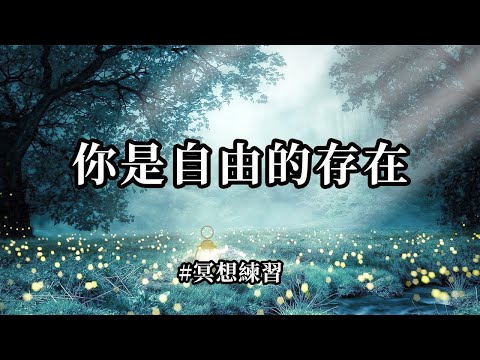 冥想練習～你是自由的存在；我是自由的，我自由於過去的恐懼，我自由於未知的恐懼，我在此刻，當下，擁有無限的自由，我享受這種自由，我熱愛這種自由
